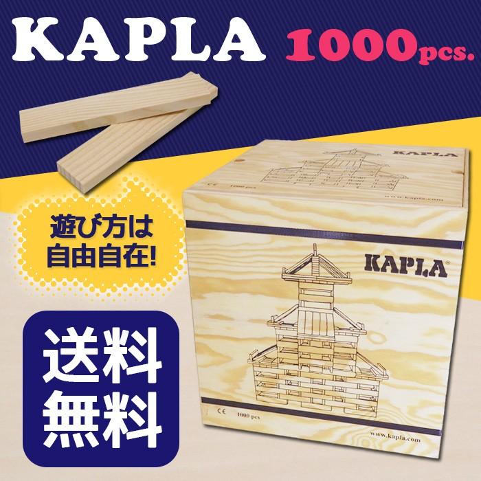 KAPLA カプラ 1000 積み木 おもちゃ 玩具 知育 プレゼント 木の
