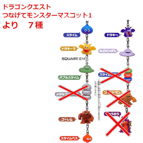ドラゴンクエスト つなげてモンスターマスコット パート1 より 7種