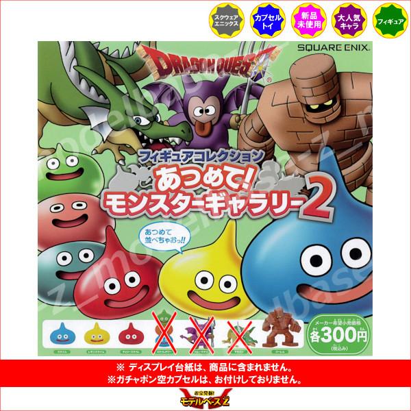 ドラゴンクエスト フィギュアコレクション あつめてモンスター