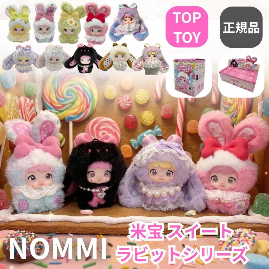 正規品保証 即納在庫品】 TOPTOY Nommi 米宝スイートラビット シリーズ