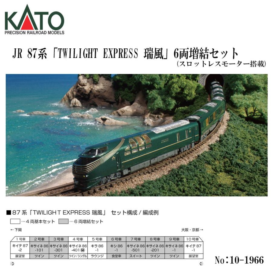 カトー（KATO） 即納 No:10-1966 KATO 87系「TWILIGHT EXPRESS 瑞風