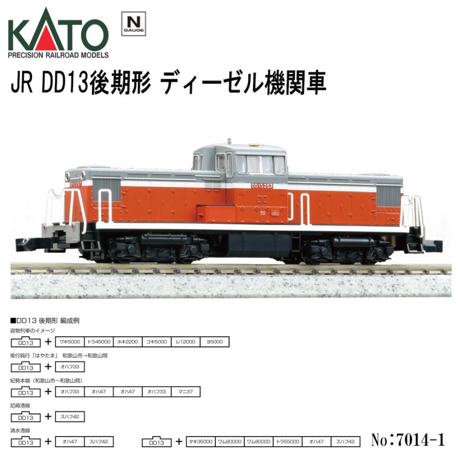 カトー（KATO） 【即納在庫 安心配送】 7014-1 KATO 国鉄 DD13 後期形