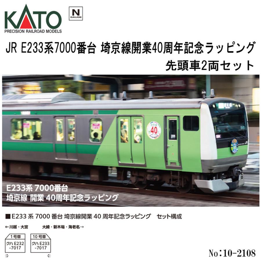 カトー（KATO） 【2026年3月予約 安心配送】 10-2108 KATO JR E233系