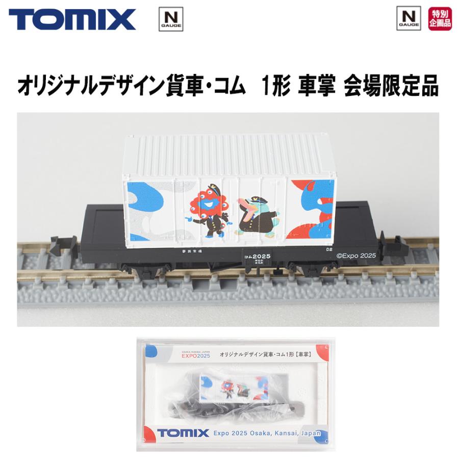 トミックス 万博会場限定品 EXPO2025 TOMIX Nゲージ オリジナル