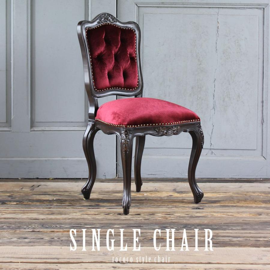 ロココ アンティーク 猫足 6085シリーズ ダイニングチェア ブラウン