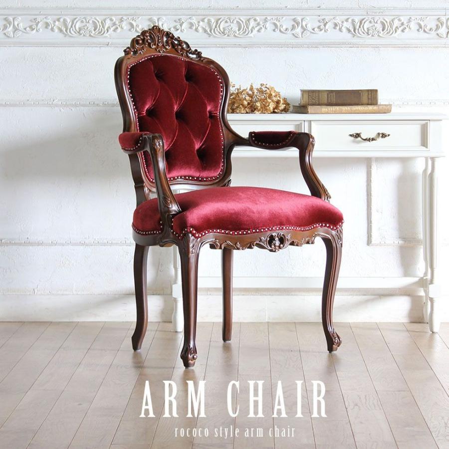 ロココ アームチェア アンティーク ダイニング 猫脚 6093シリーズ