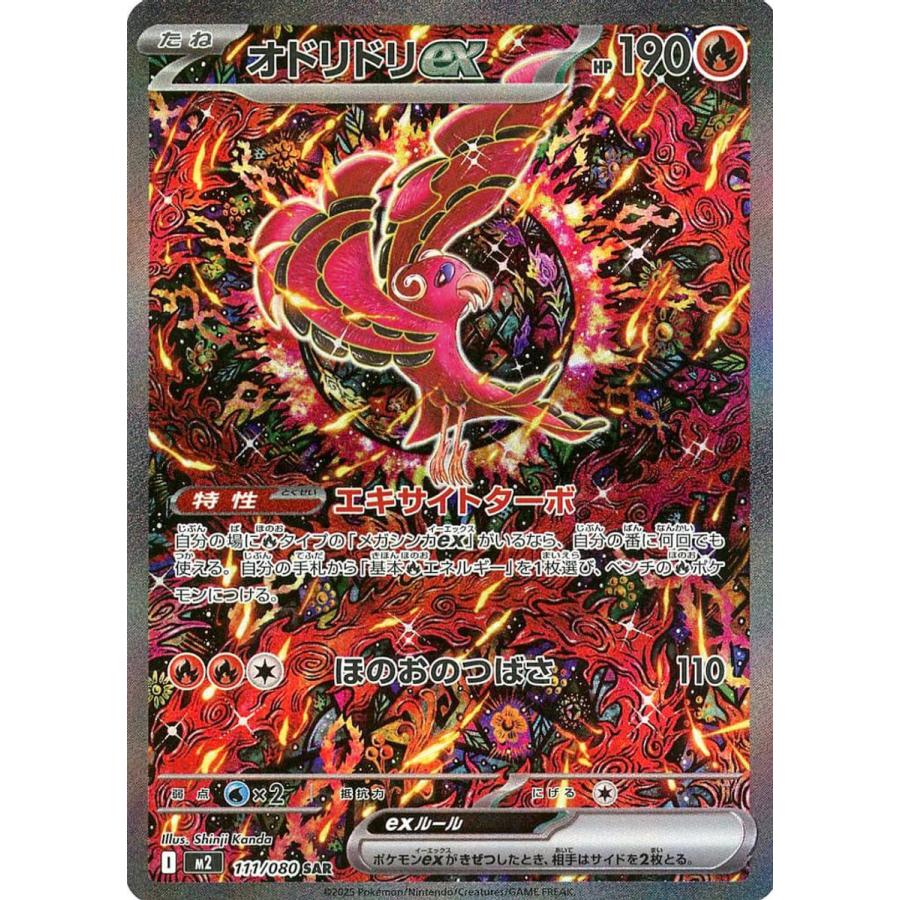 オドリドリex SAR [インフェルノX] M2 111/080 傷有り ポケモンカード