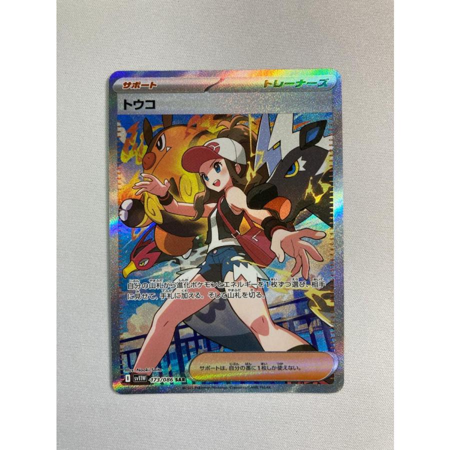 トウコ SAR [ホワイトフレア] SV11W 173/086 傷有り ポケモンカード