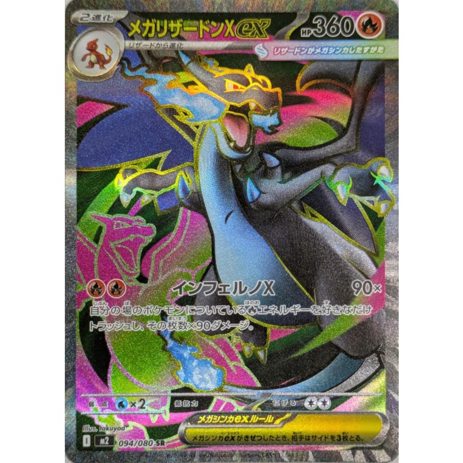 ポケモンカード メガリザードンX ex SR 094/080｜Yahoo!フリマ（旧
