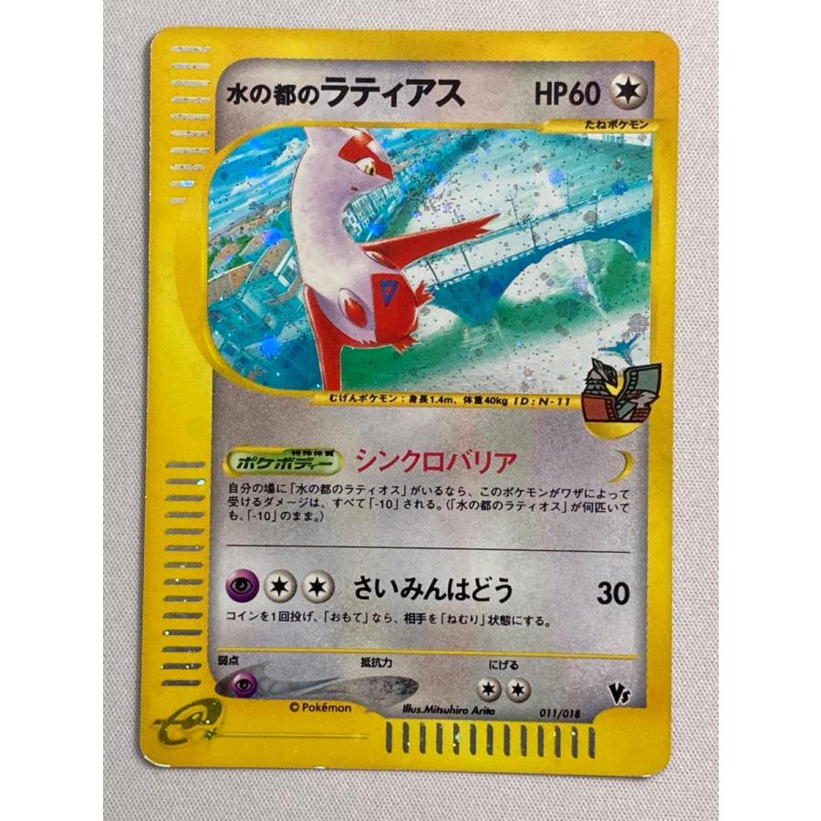 水の都のラティアス [劇場限定VSパック] 011/018 状態難 ポケモン