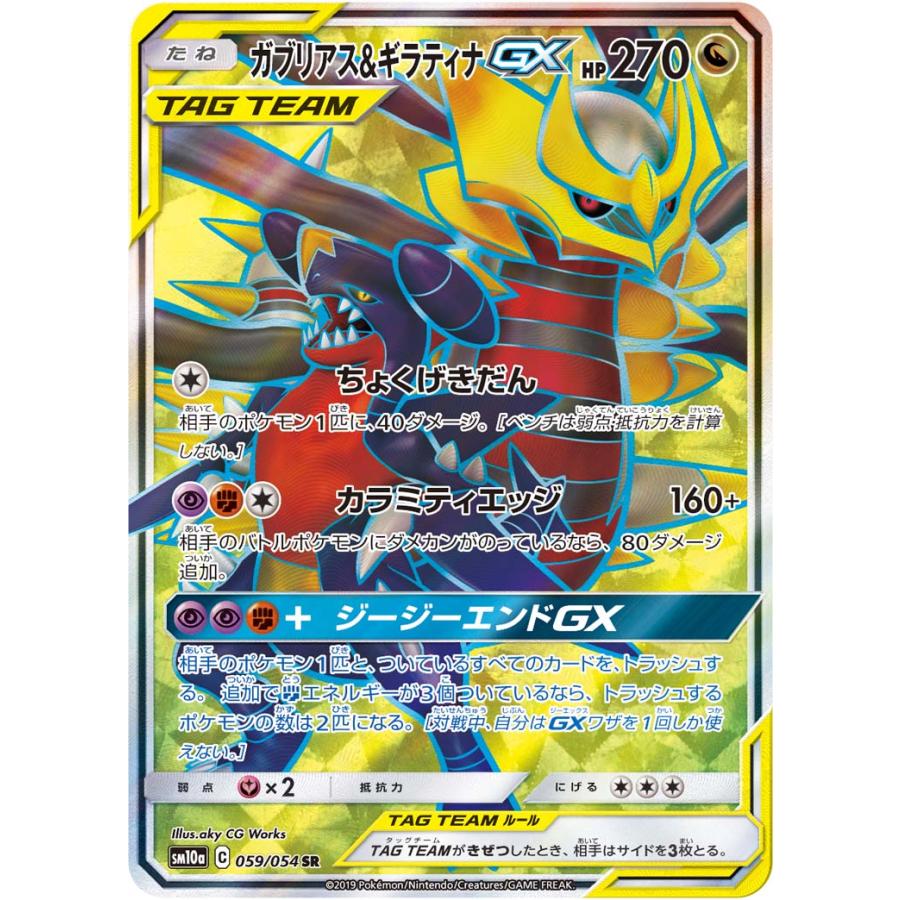 ガブリアス＆ギラティナGX SR [sm10a]タッグチーム ポケカ ポケモン