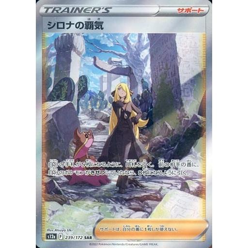 シロナの覇気 SAR [VSTARユニバース] S12a 239/172 ポケモンカード