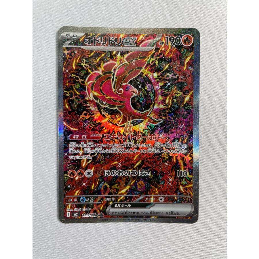 オドリドリex SAR [インフェルノX] M2 111/080 傷有り ポケモンカード