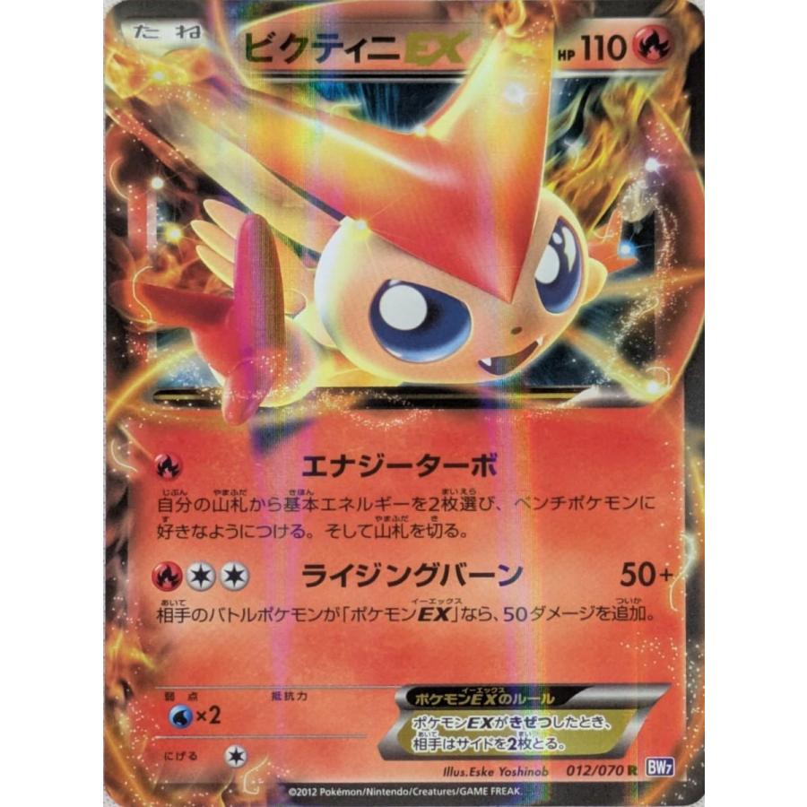 ビクティニEX R [プラズマゲイル] BW7 012/070 傷有り ポケモンカード