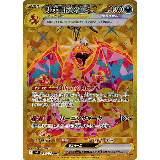 リザードンex UR [黒炎の支配者] SV3 139/108 ポケモンカード ポケカ