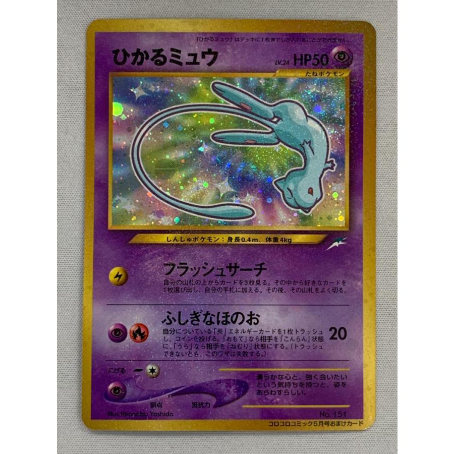 ひかるミュウ LV.24（コロコロコミックおまけ） [旧裏面] No.151 状態