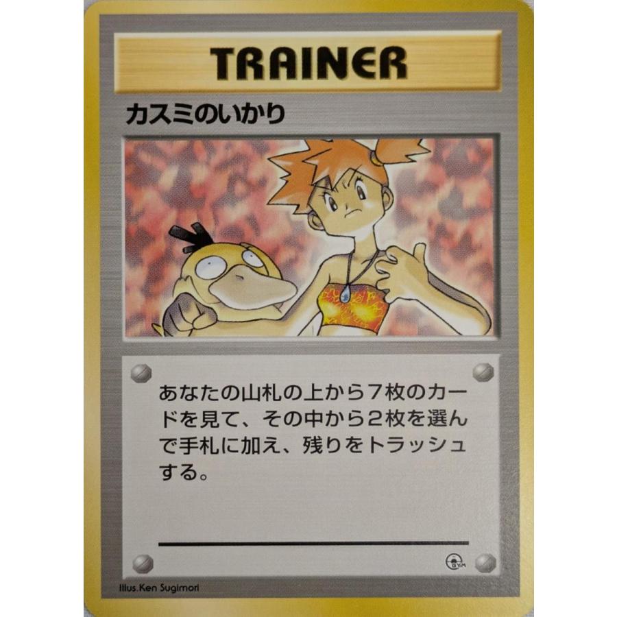 カスミのいかり(ハナダシティジム) [旧裏面] 傷有り ポケモンカード