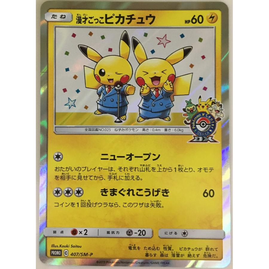 漫才ごっこピカチュウ 407/SM-P 傷有り ポケモンカード ポケカ