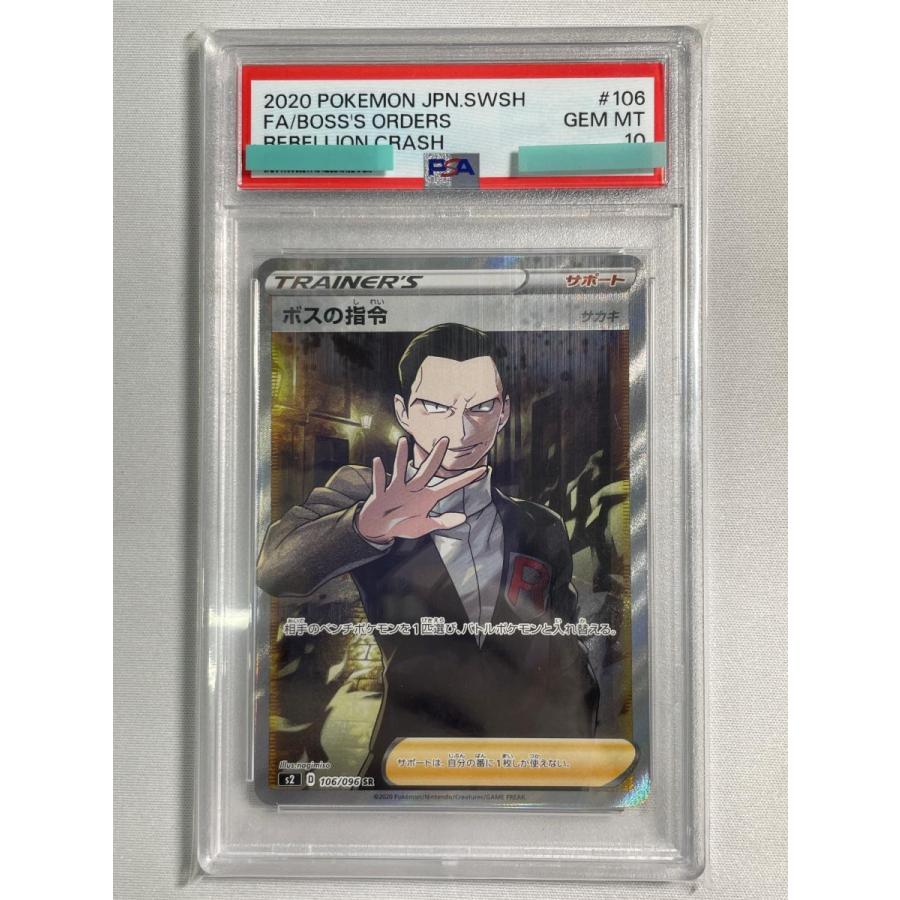 ボスの指令(サカキ) SR [反逆クラッシュ] S2 106/096 (PSA10) ポケモン