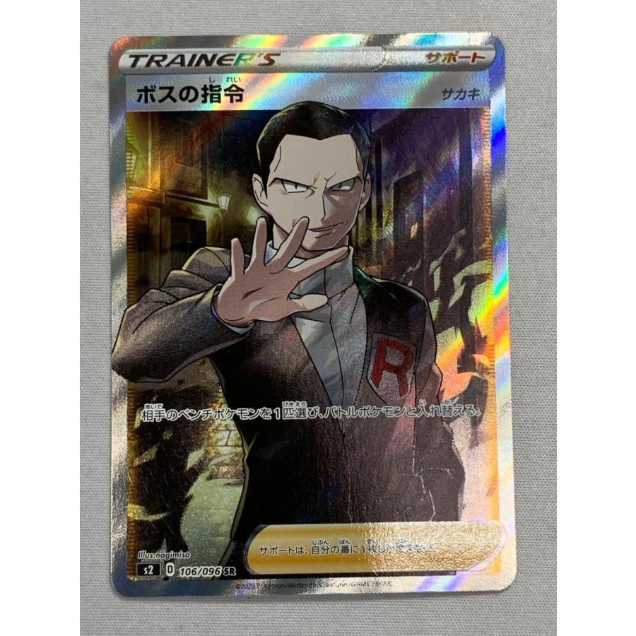 ボスの指令(サカキ) SR [反逆クラッシュ] S2 106/096 傷有り ポケモン