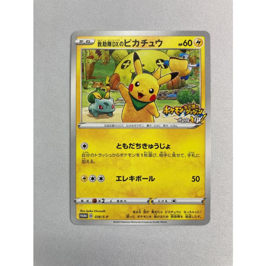 救助隊DXのピカチュウ 036/S-P 傷有り ポケモンカード ポケカ : ネット