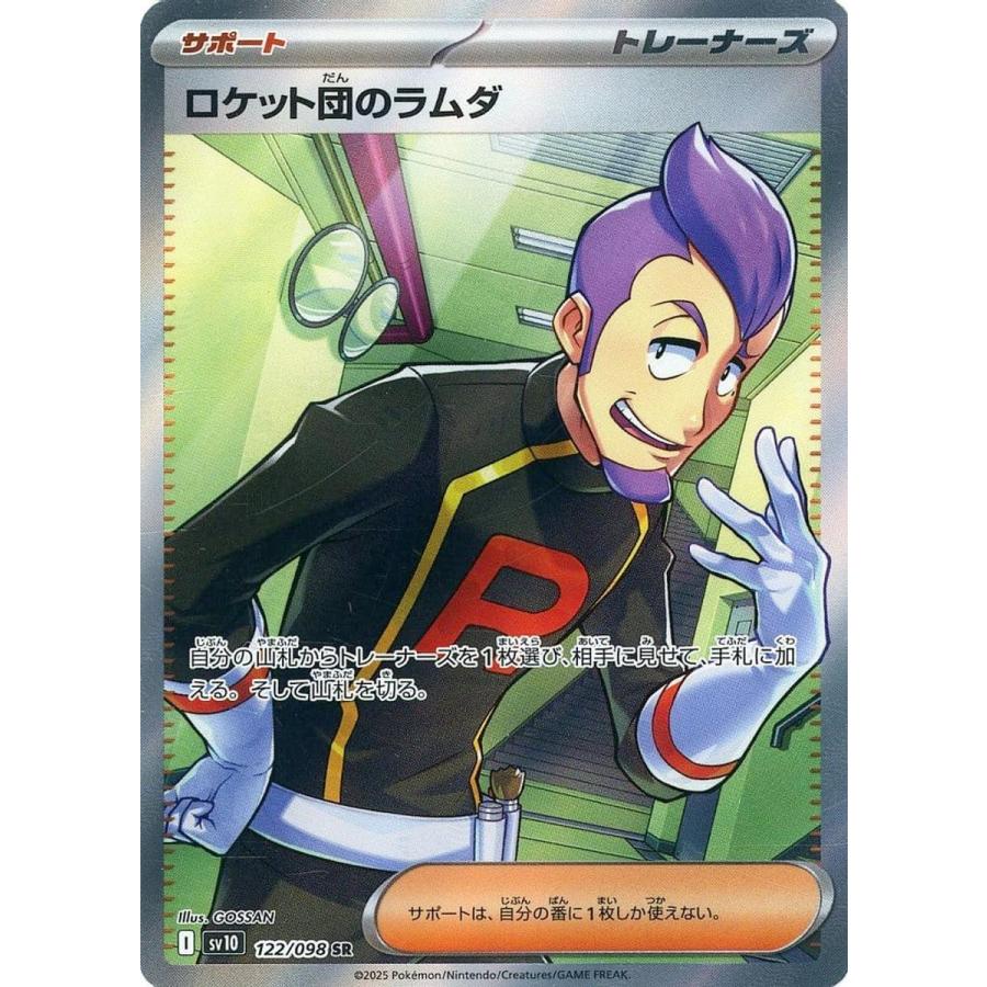 ロケット団のラムダ SR [ロケット団の栄光] SV10 122/098 傷有り