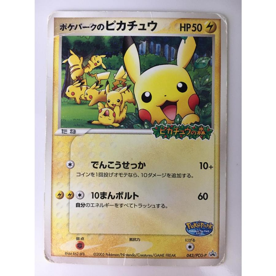 ポケパークのピカチュウ [ポケパーク ピカチュウの森] 043/PCG-P 傷