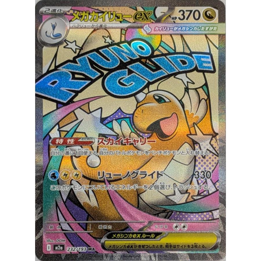 メガカイリューex MA [MEGAドリームex] M2a 232/193 傷有り ポケモン