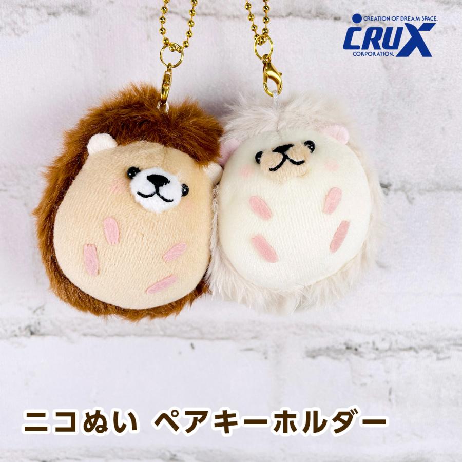 CRUX（クラックス） ニコぬい ペアキーホルダー ハリネズミ 115452