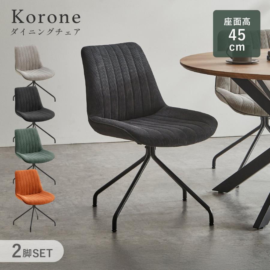 サンコウ コロネ ダイニングチェア 2脚セット W565 D515 H820 コロネ