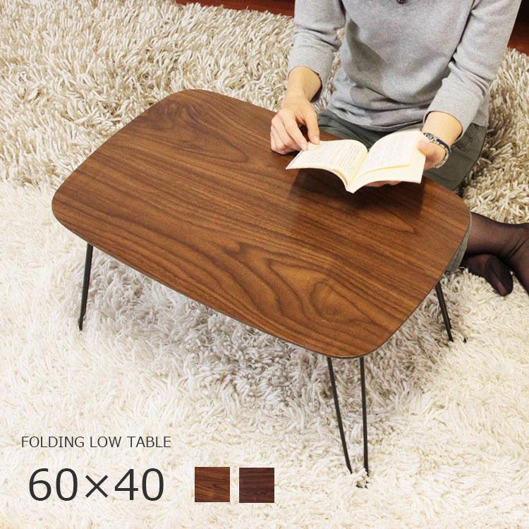 不二貿易（Fuji Boeki） 折れ脚 ローテーブル トロン 60×40 折りたたみ