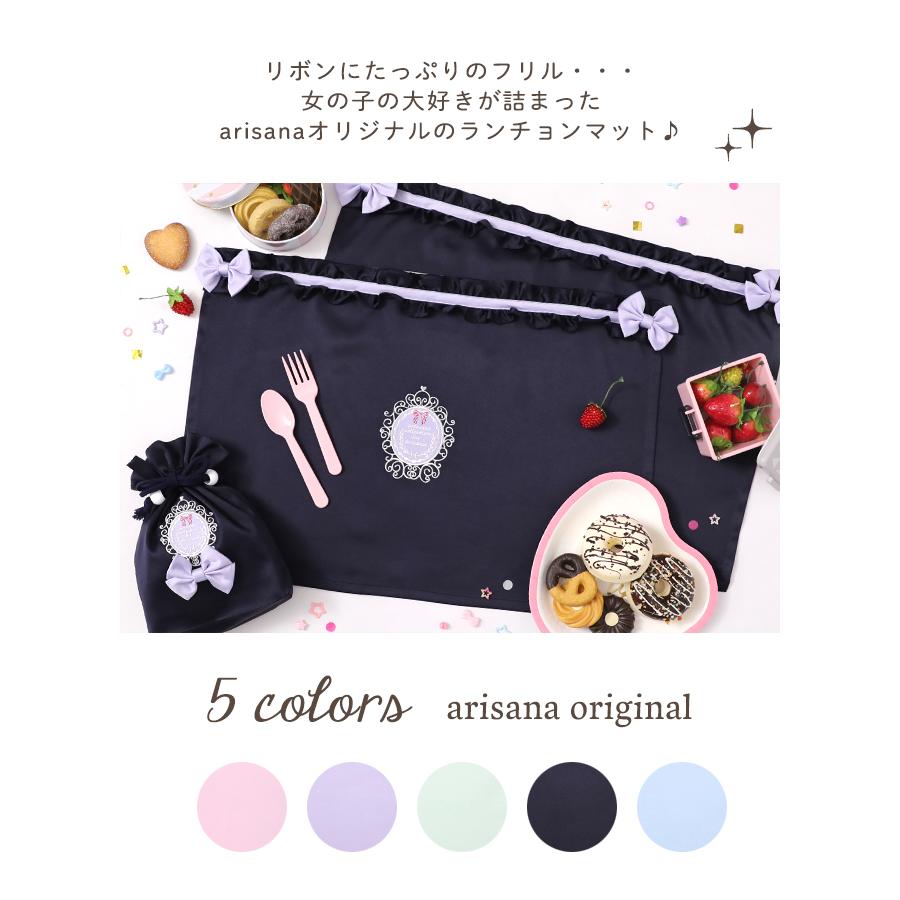 arisana（アリサナ） ランチョンマット 小学校 セット 小学生 幼稚園