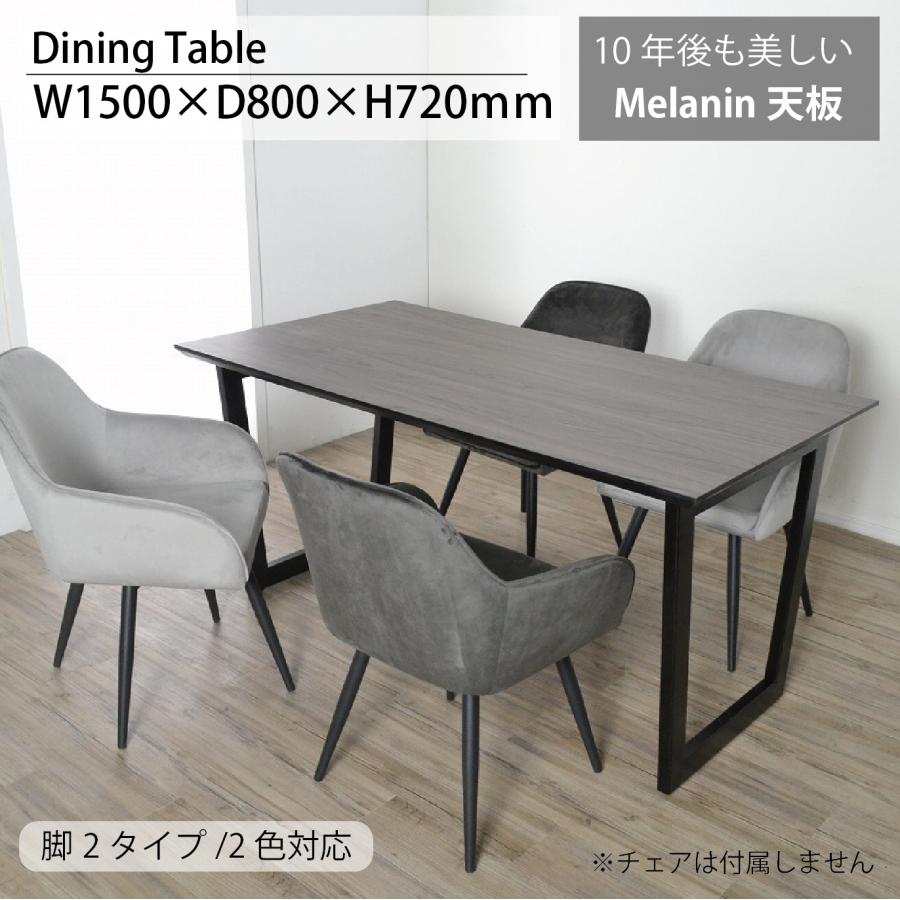 ダイニングテーブル 4人掛 天板 メラミン 幅150cm 奥行80cm 高さ72cm