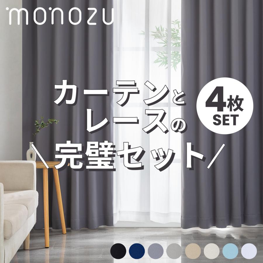 カーテン 4枚セット 1級遮光 遮光率99.99％ おしゃれ レースカーテン