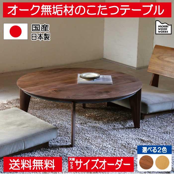 日美 こたつ こたつテーブル テーブル 丸型 円形 直径 90cm 120cm 無垢