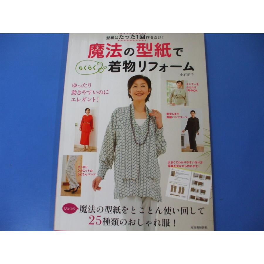 魔法の型紙でらくらく着物リフォーム : 森の広場ヤフーショップ - 通販