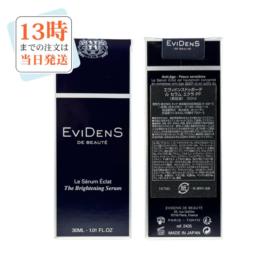 エヴィドンスドゥボーテ EVIDENS DE BEAUT ル セラム エクラ30ml