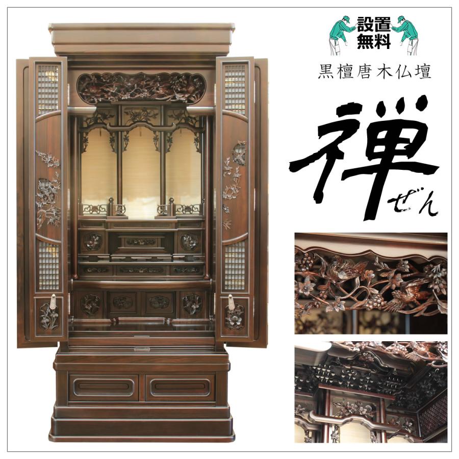 仏壇 神棚の松山神仏具店 唐木仏壇 日本製 国産 配送設置無料 黒檀 禅