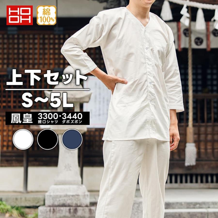 鯉口シャツ 上下セット 鳳皇_3300 3440 大人用 白 黒 S〜5L : 株式会社