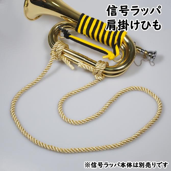 信号ラッパ用肩掛けひも ゴールド : 祭り用品専門店 祭すみたや - 通販