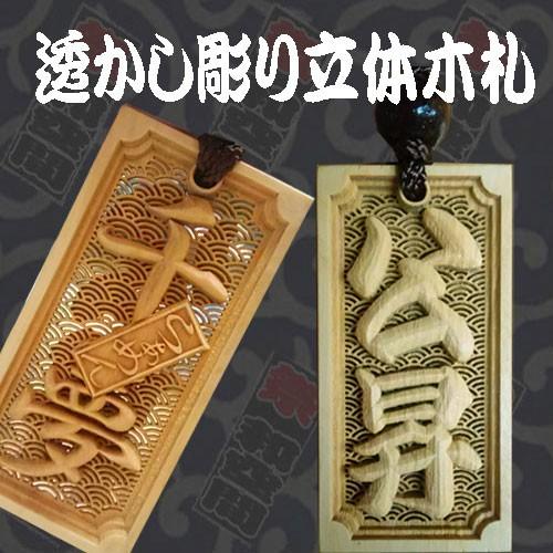 透かし彫り立体両面首かけ木札 : きものと祭り衣装の店 和空間 - 通販