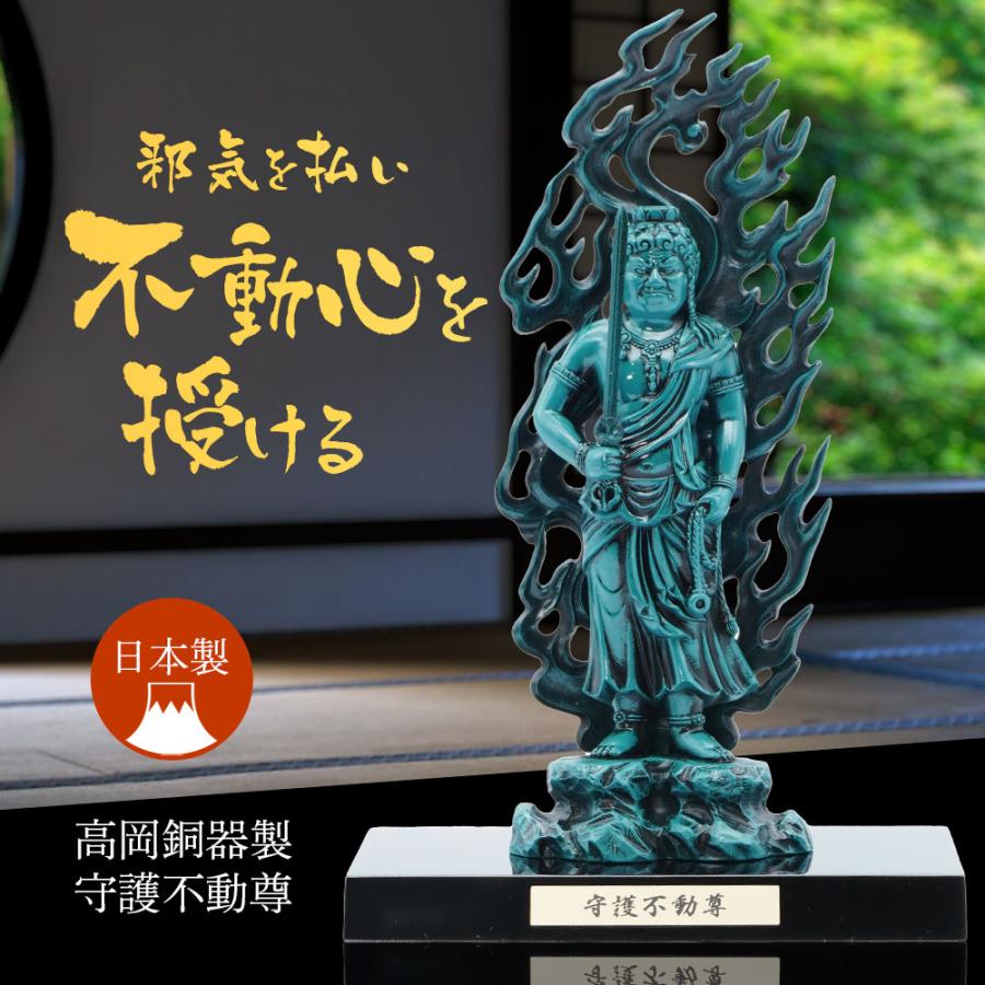 仏像 不動明王 高岡銅器 魔除け 厄除け 開運 置物 御守り 日本製 牧田