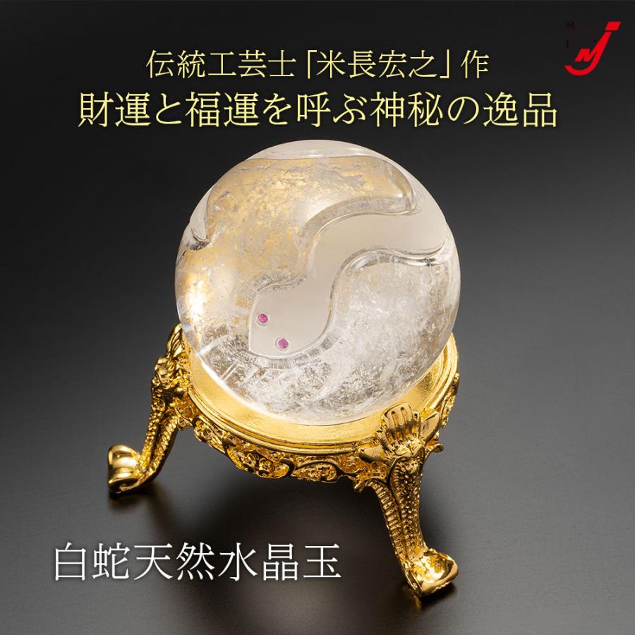 水晶 浄化 置物 クリスタル 開運 金運 白蛇 天然 水晶玉 40mm 台座付