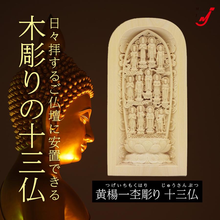 十三仏 仏像 木彫り 彫刻 開運 黄楊 ツゲ 一杢彫り 高さ10cm 正規品