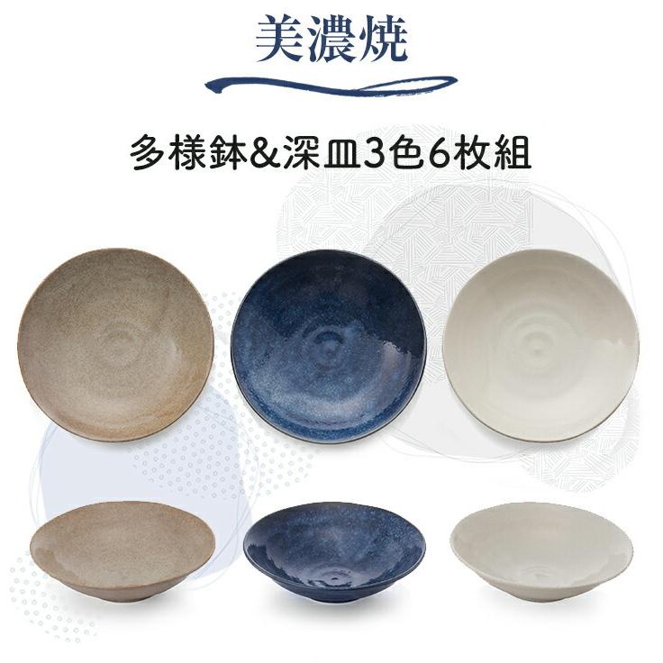 美濃焼 皿 軽い食器 多様鉢&深皿3色6枚組 : マックスレックス - 通販
