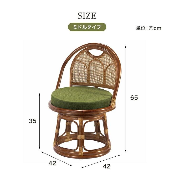 ラタンチェア 回転座椅子 ミドルタイプ 座面高35cm 天然 籐 パーソナル
