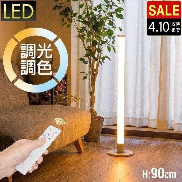 フロアライト スタンドライト LED 照明 高さ90cm スティック型