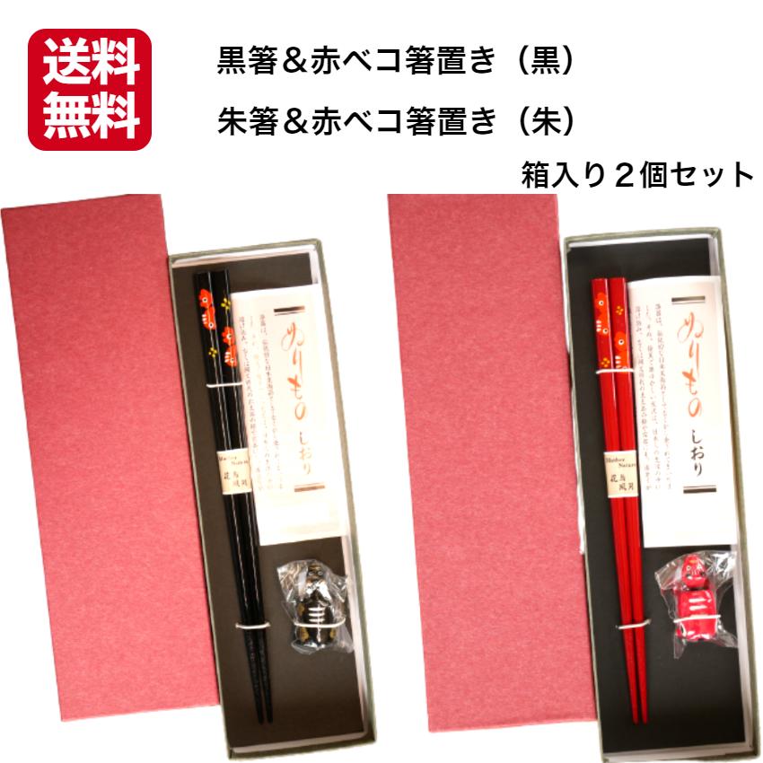 黒箸＆赤ベコ箸置き（黒）セット箱入り 朱箸＆赤ベコ箸置き（朱