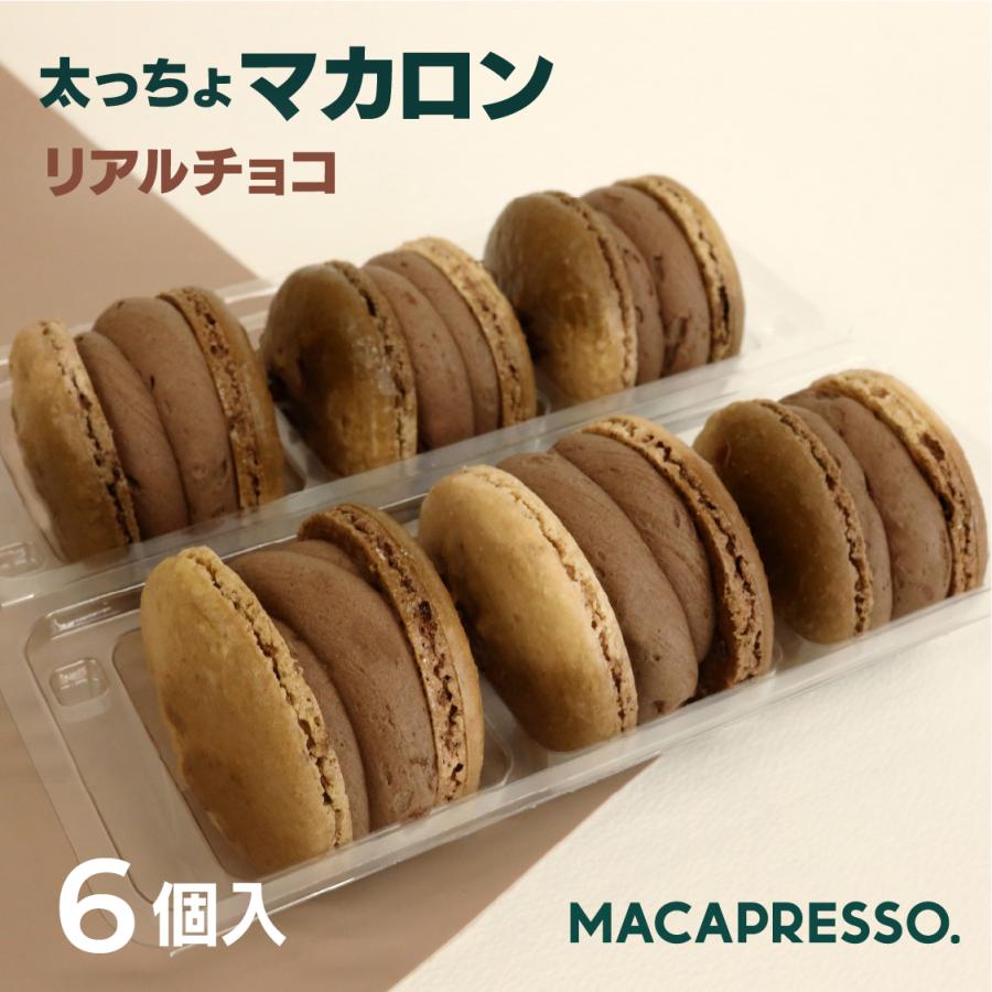 太っちょマカロン MACAPRESSO マカマニア リアルチョコ 6個セット