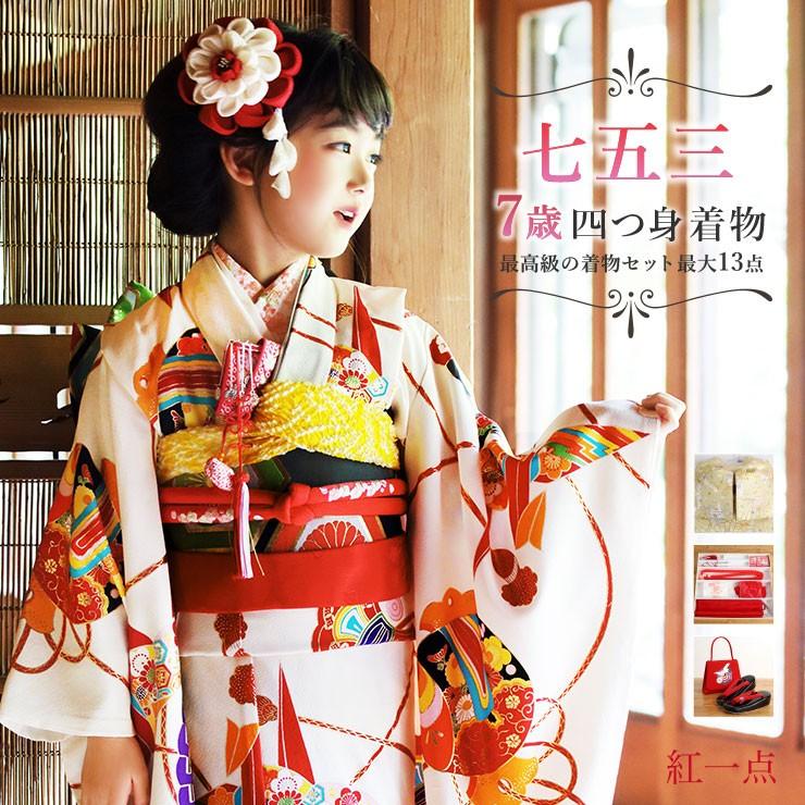 七五三 着物 7歳 フルセット 7才用 「紅一点」 女児着物セット 正絹